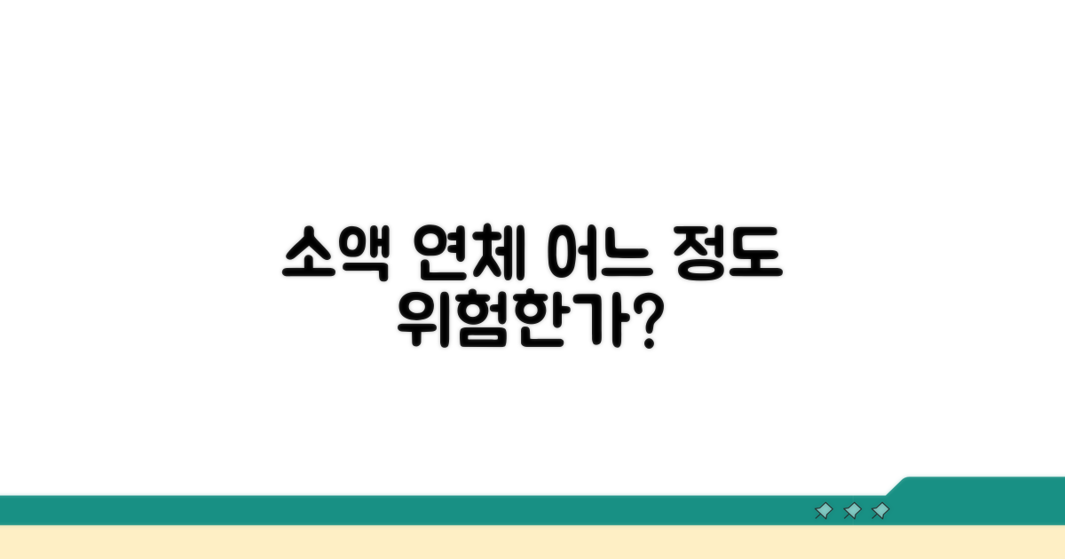 소액 연체, 얼마나 위험할까?