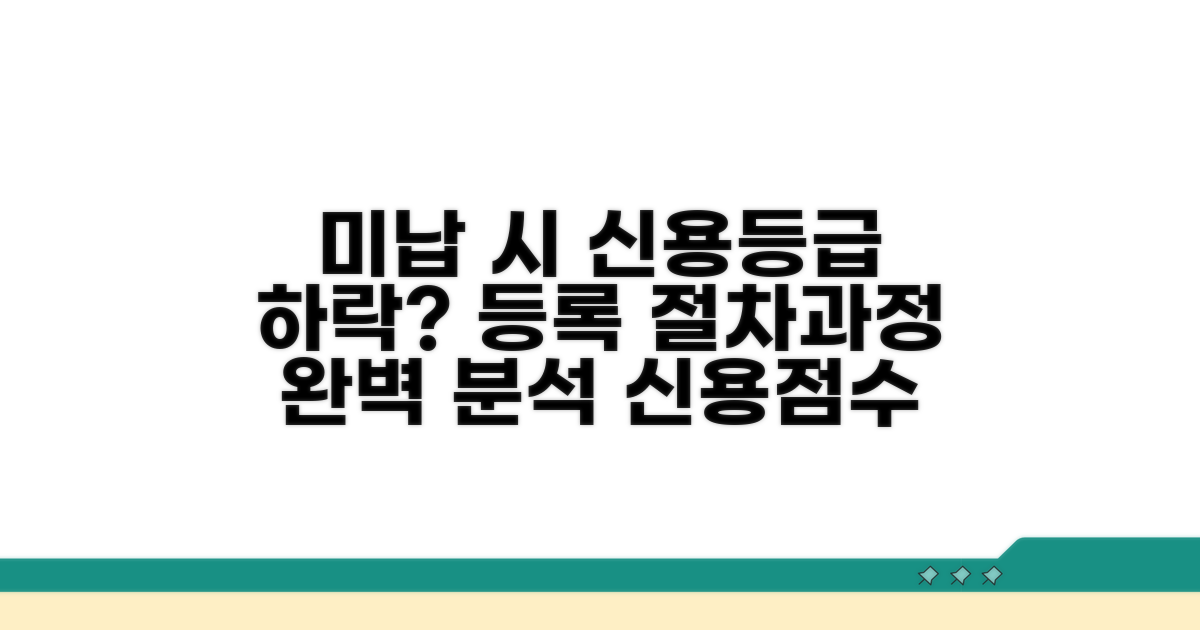 미납 시 신용정보 등록 절차와 과정
