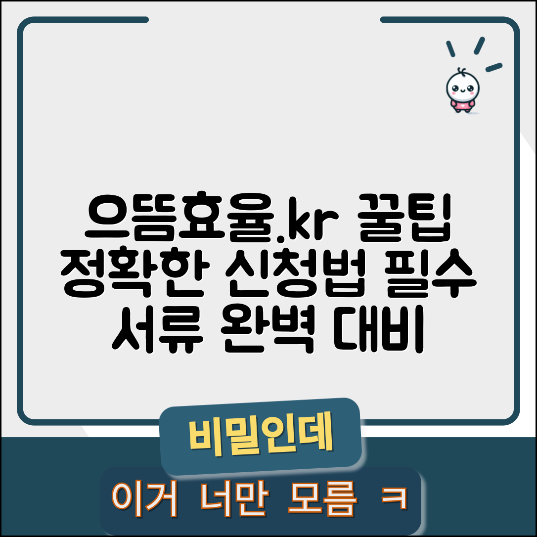 으뜸효율.kr 공식 사이트 활용법 | 정확한 신청 방법과 필수 준비 서류 안내