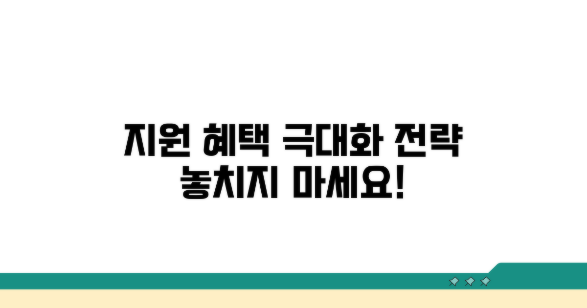 지원 혜택 극대화 방법