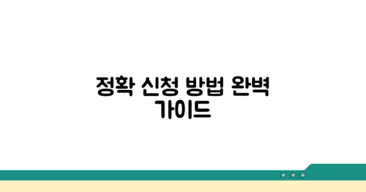 정확한 신청 절차 따라하기