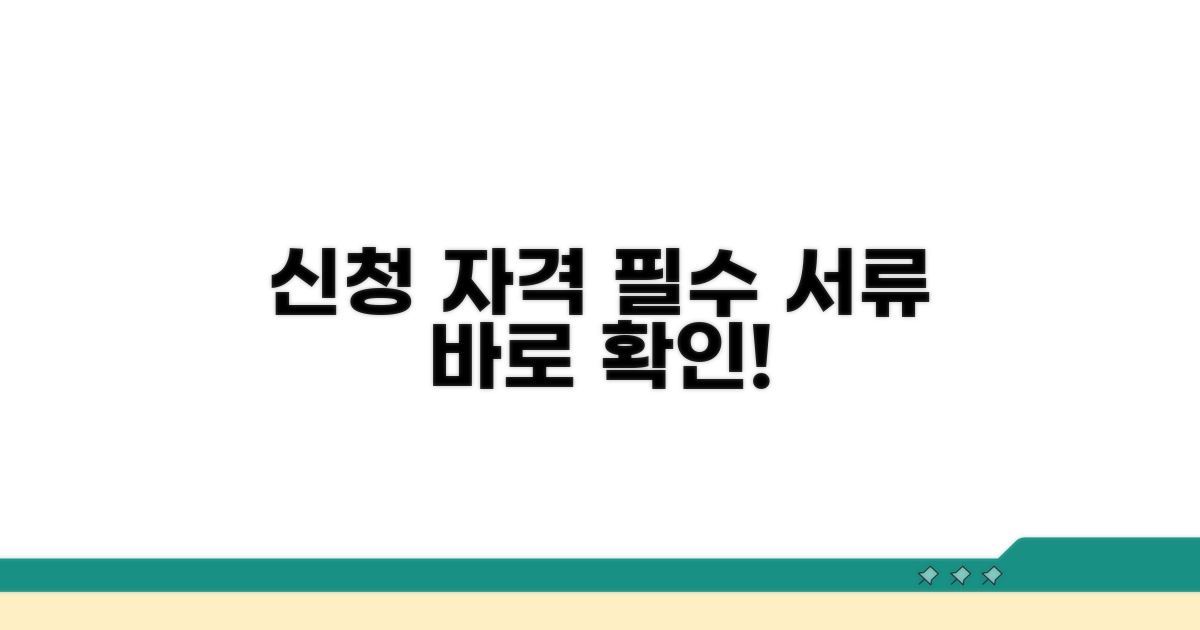신청 자격과 필수 서류 확인