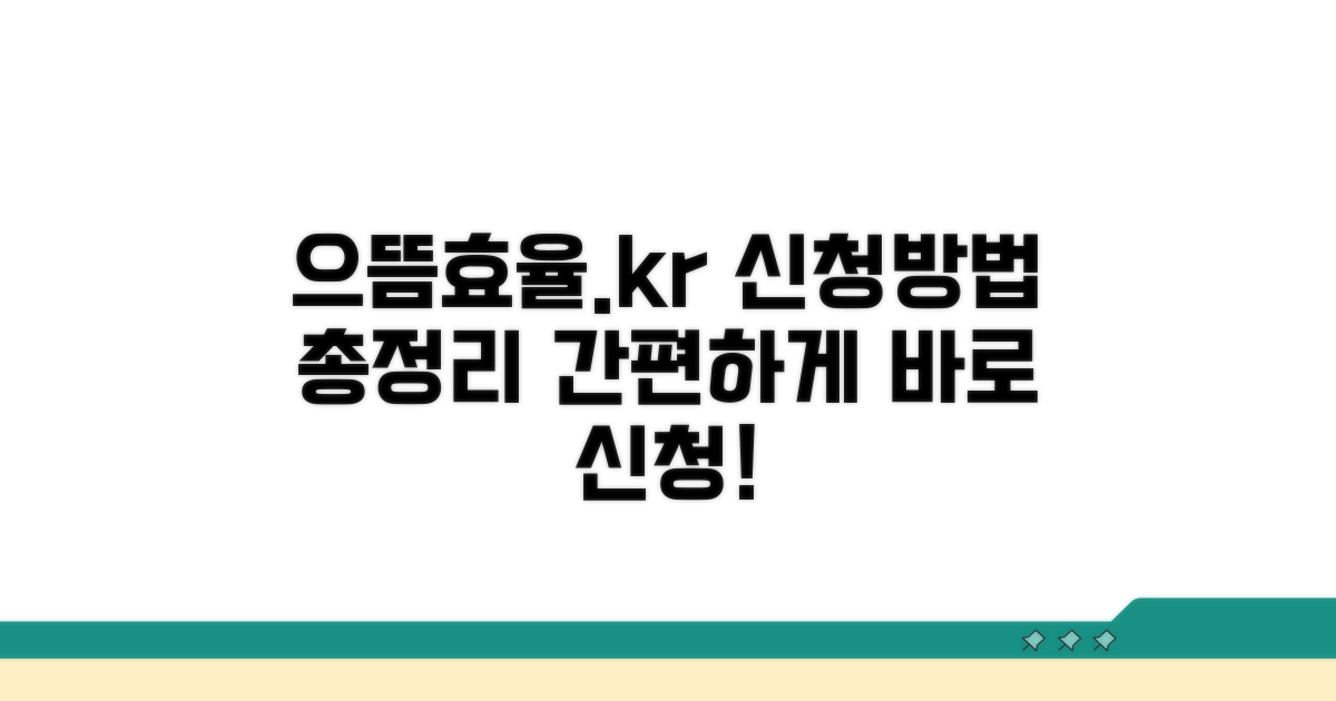으뜸효율.kr 접속 및 신청 방법