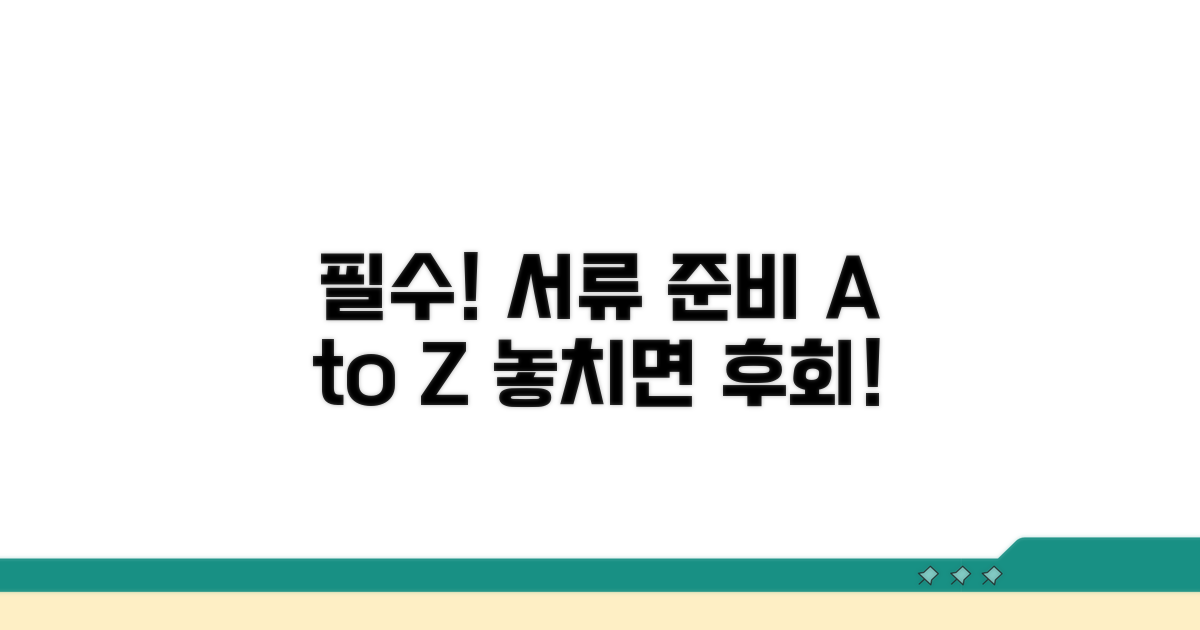 주의사항과 서류 준비 팁