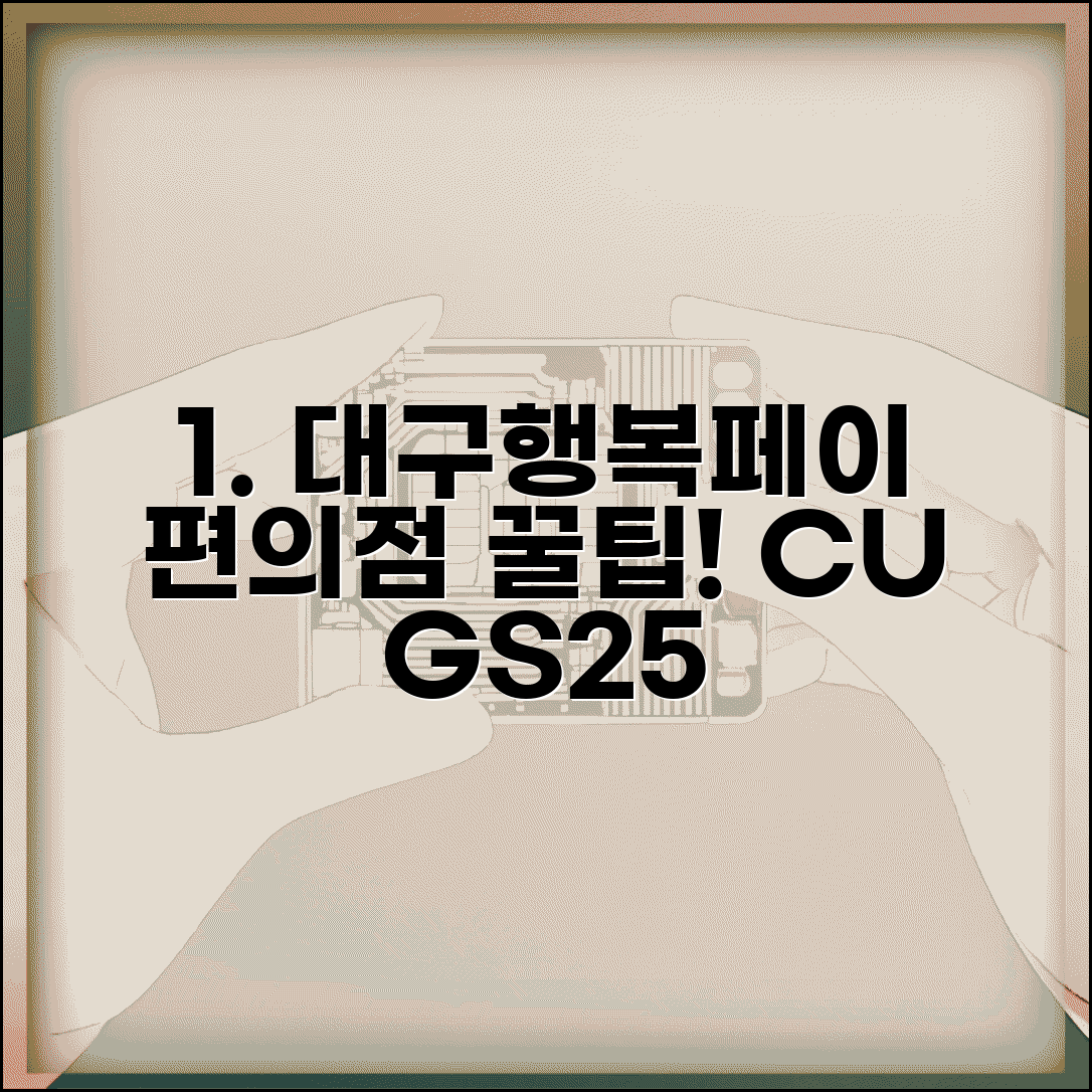 대구행복페이 편의점 사용 | CU GS25 세븐일레븐 결제 완벽가이드