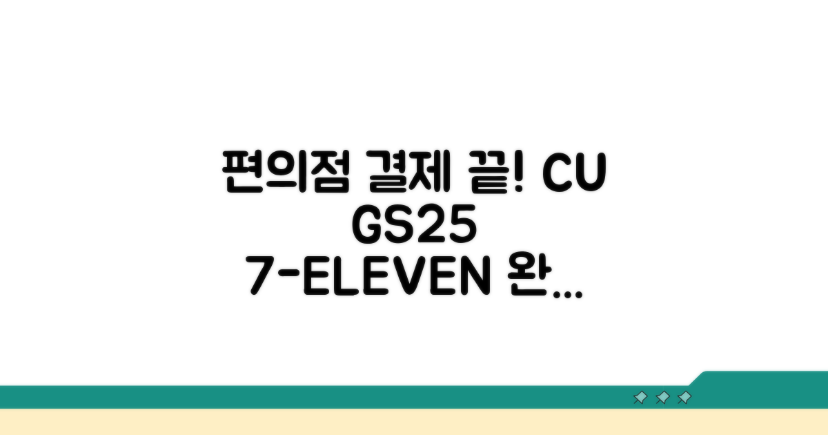 CU GS25 세븐일레븐 결제 완벽 분석
