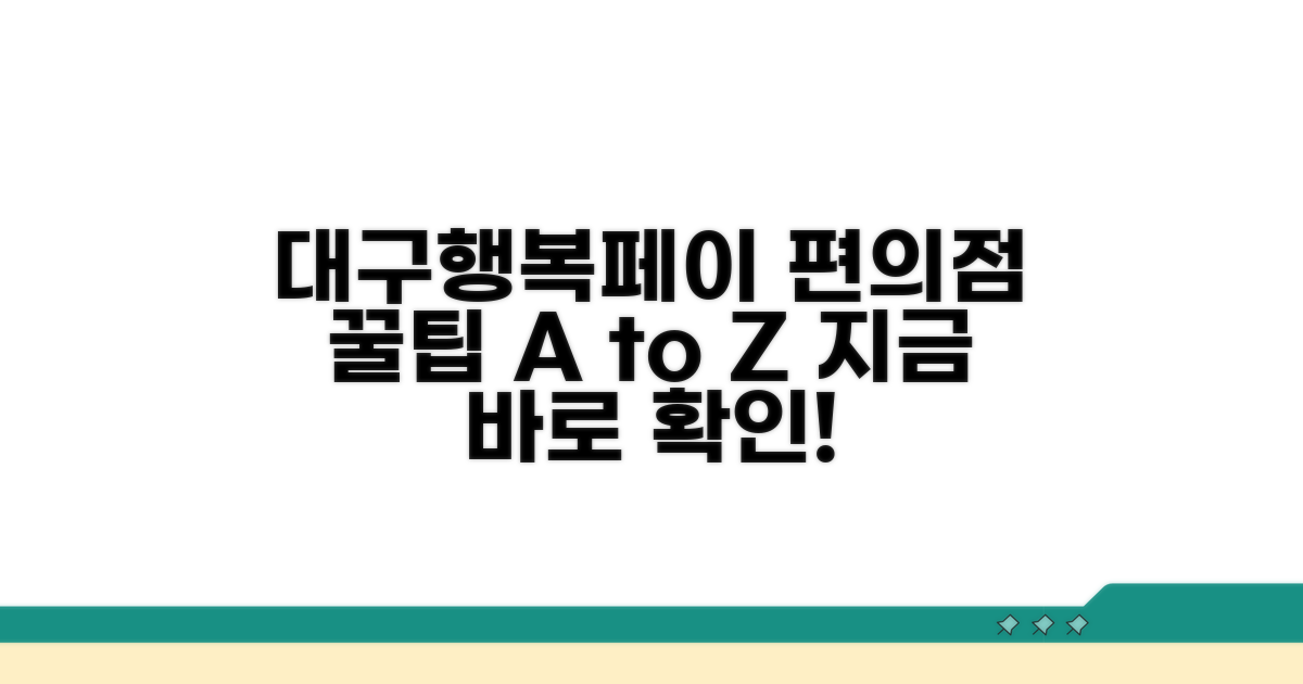 대구행복페이 편의점 사용법 A to Z