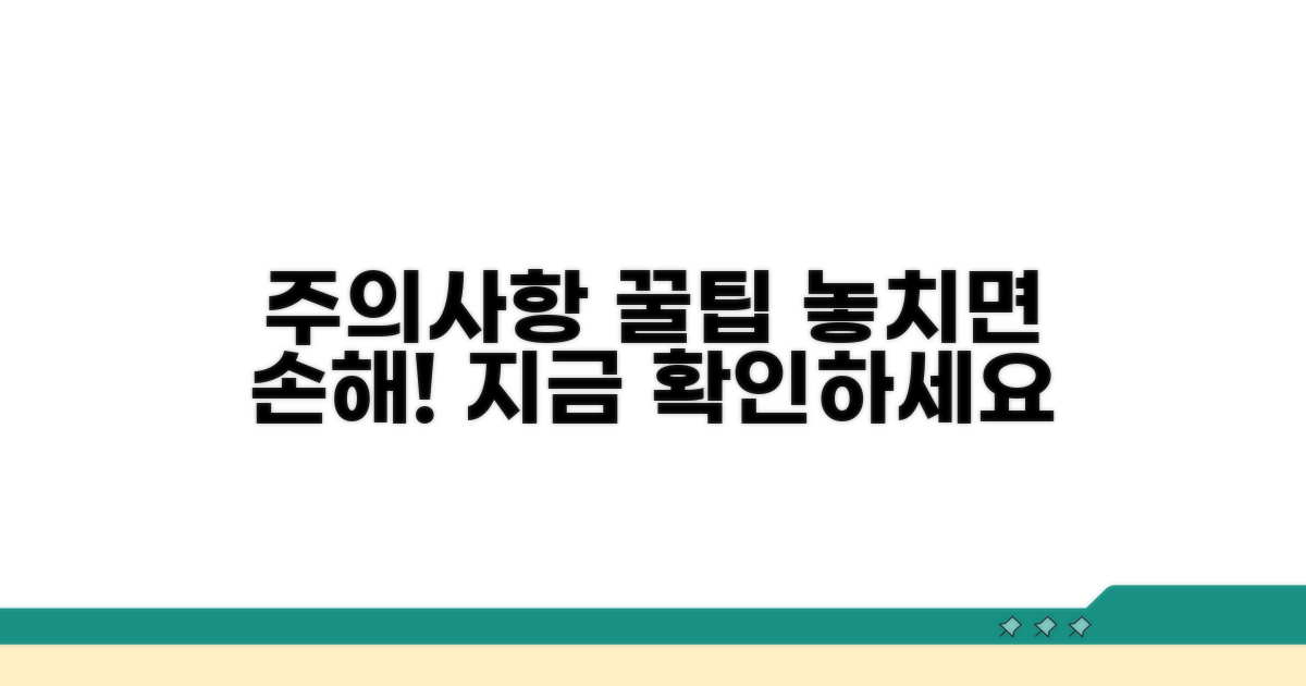 놓치기 쉬운 주의사항과 꿀팁