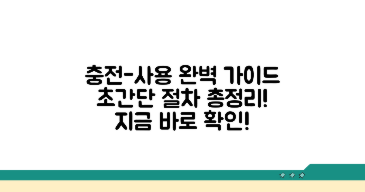 충전부터 사용까지 절차 총정리