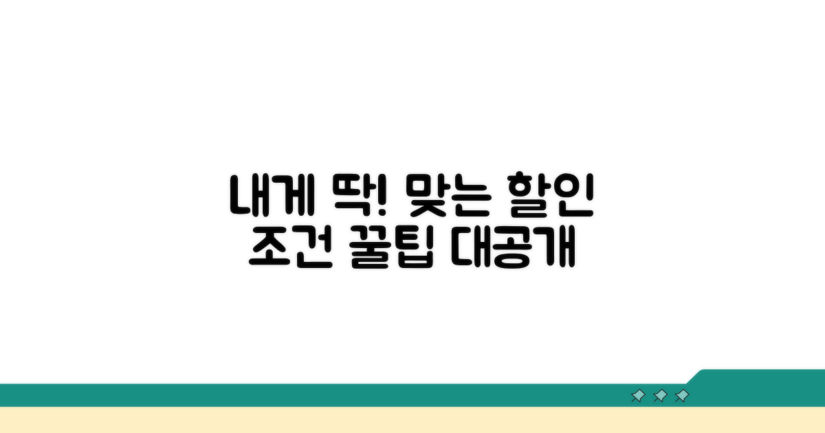 나에게 맞는 할인 조건 찾는 법