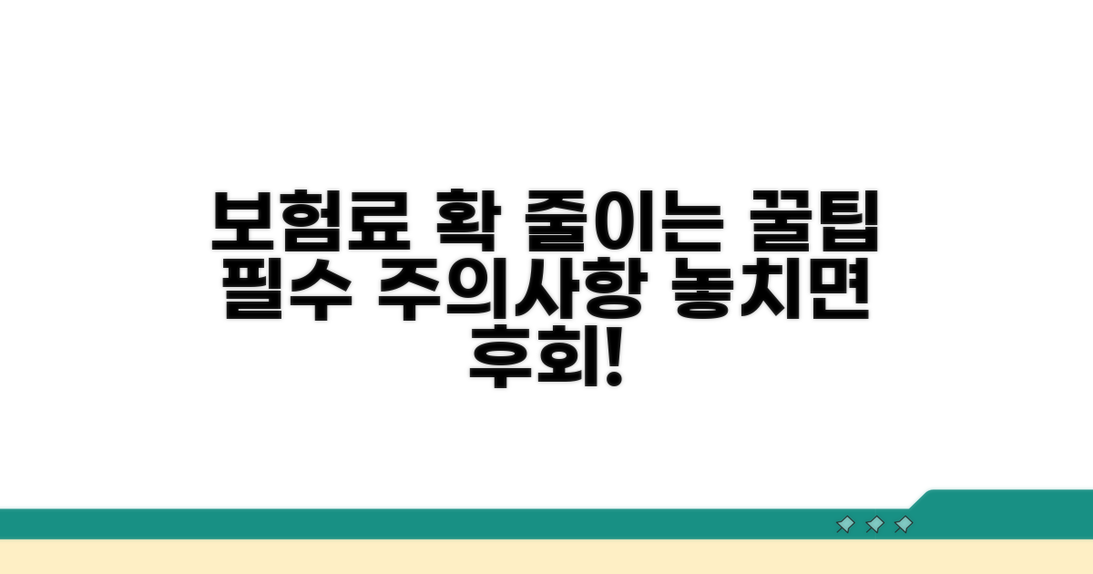 보험료 절약 꿀팁과 주의사항