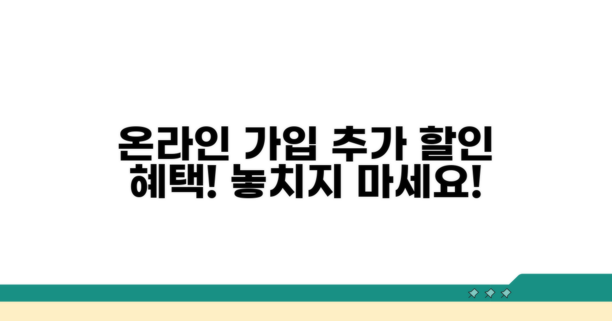 온라인 가입 시 추가 할인 혜택