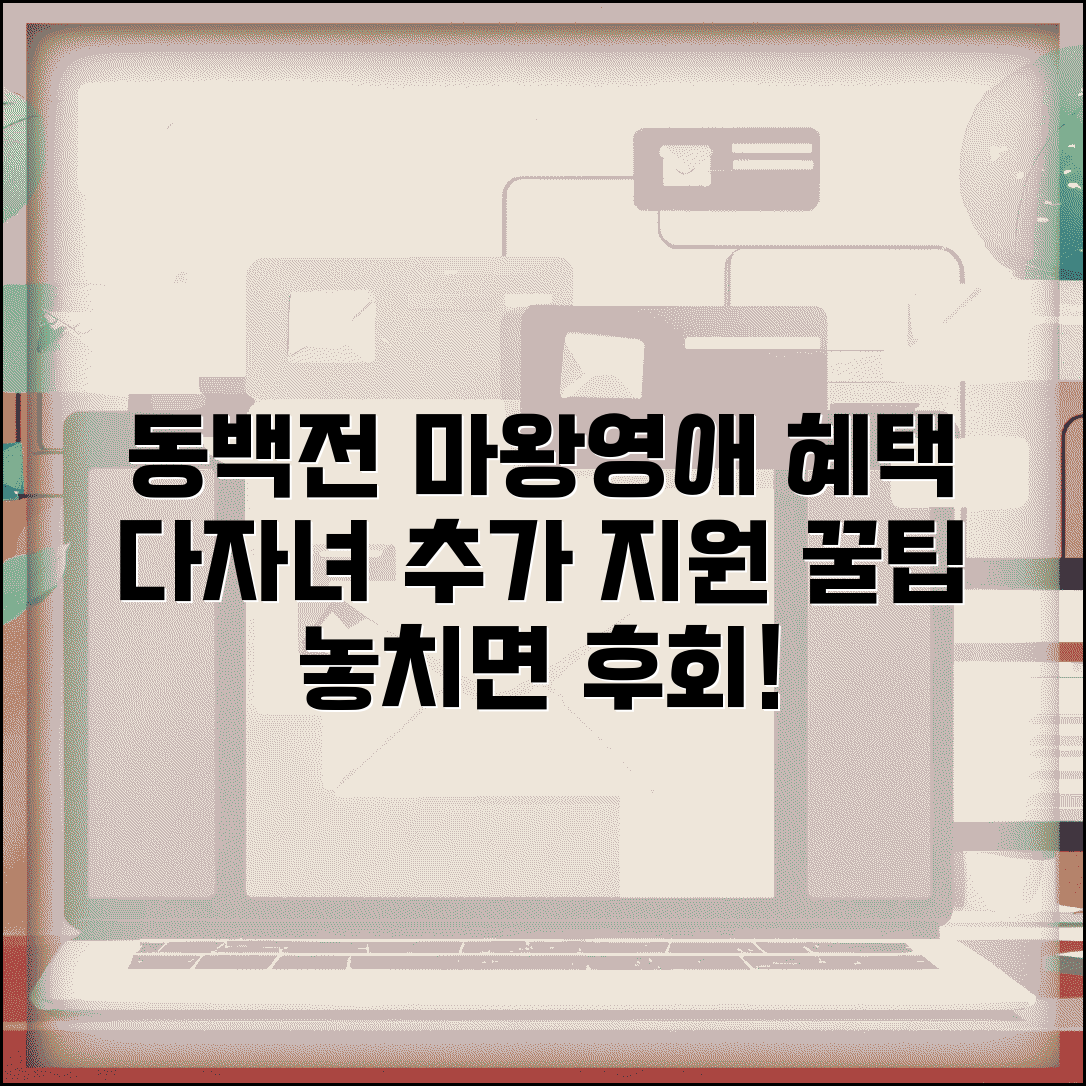 동백전 마왕영애 혜택 | 다자녀 추가 지원 완벽 활용가이드