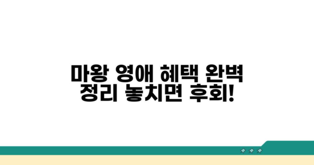 마왕영애 혜택 완벽 정리