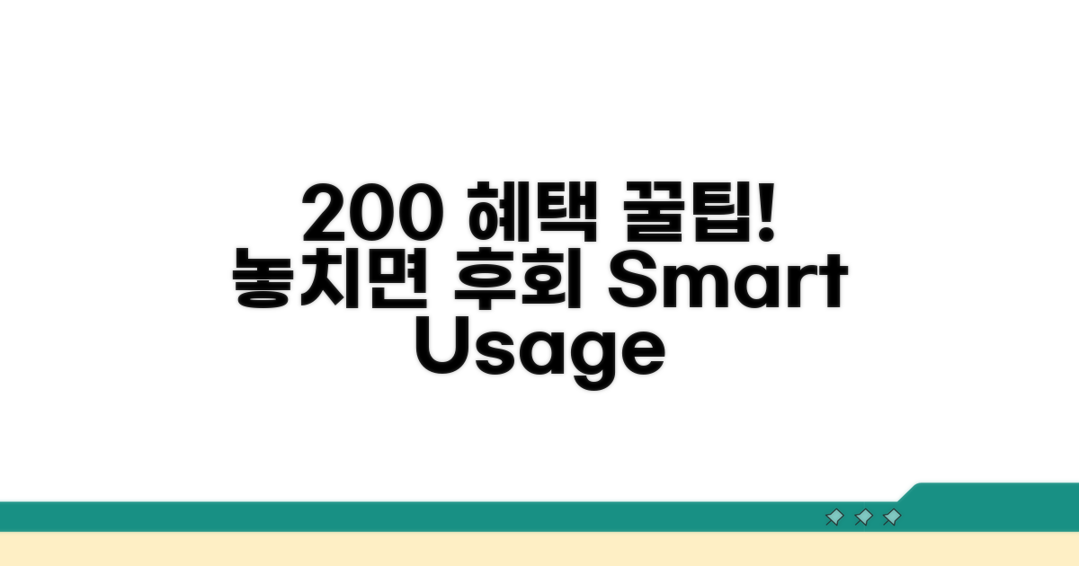 혜택 200% 받는 활용 꿀팁