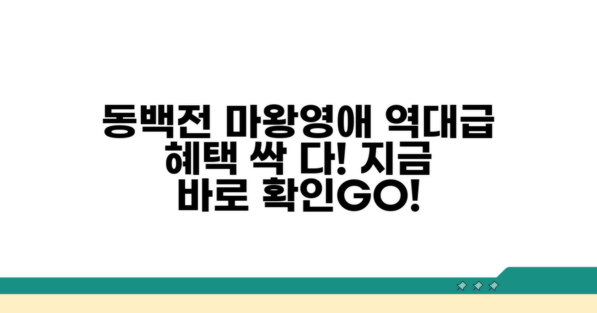 동백전 마왕영애 혜택 파헤치기