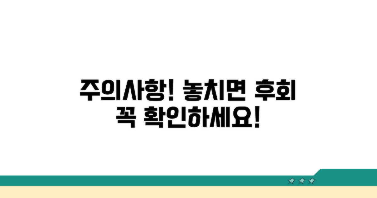 놓치면 후회할 주의사항 체크
