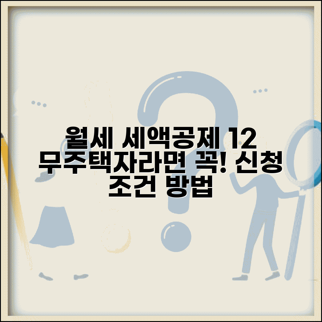 월세 세액공제 받는법 | 무주택자 월세 세액공제 12% 신청 조건과 방법