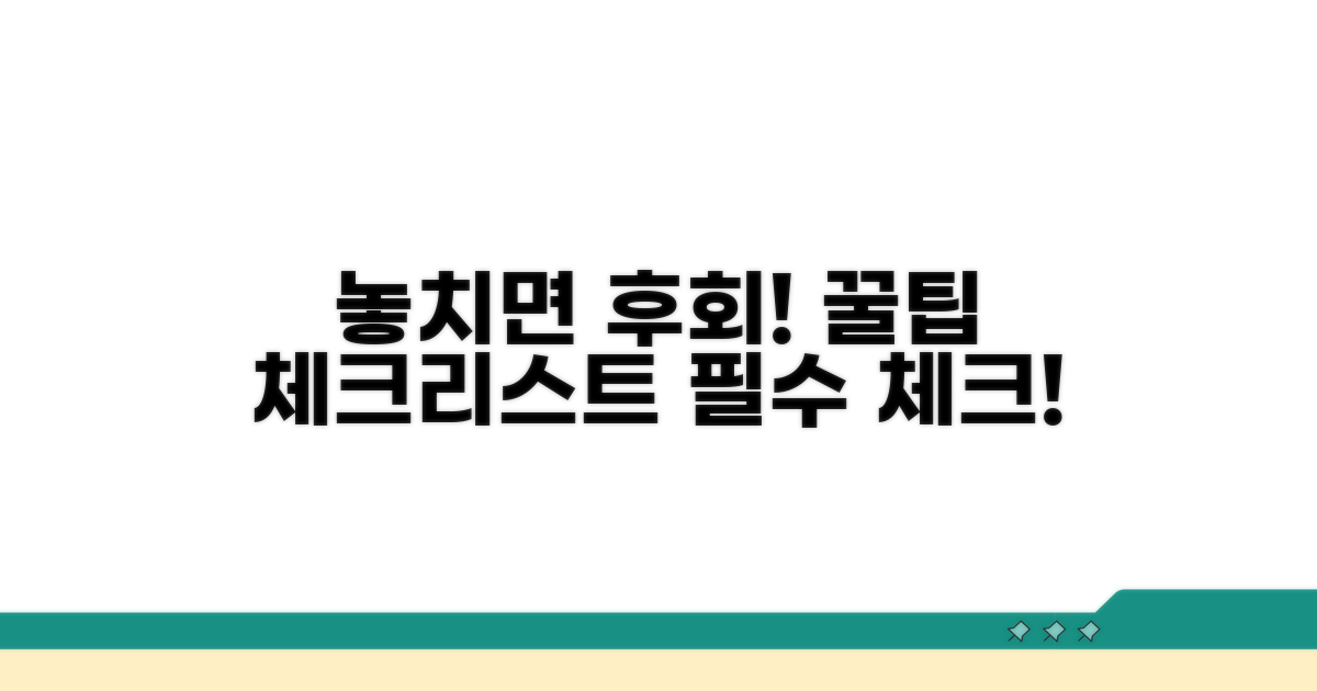 놓치면 손해! 꼼꼼 체크리스트