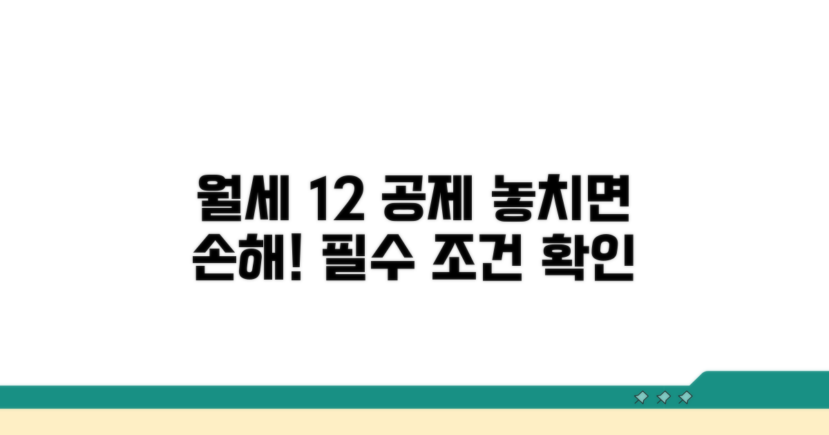 월세 세액공제 12% 핵심 조건