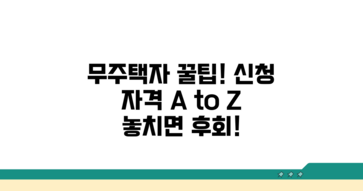 무주택자 신청 자격 완벽 분석