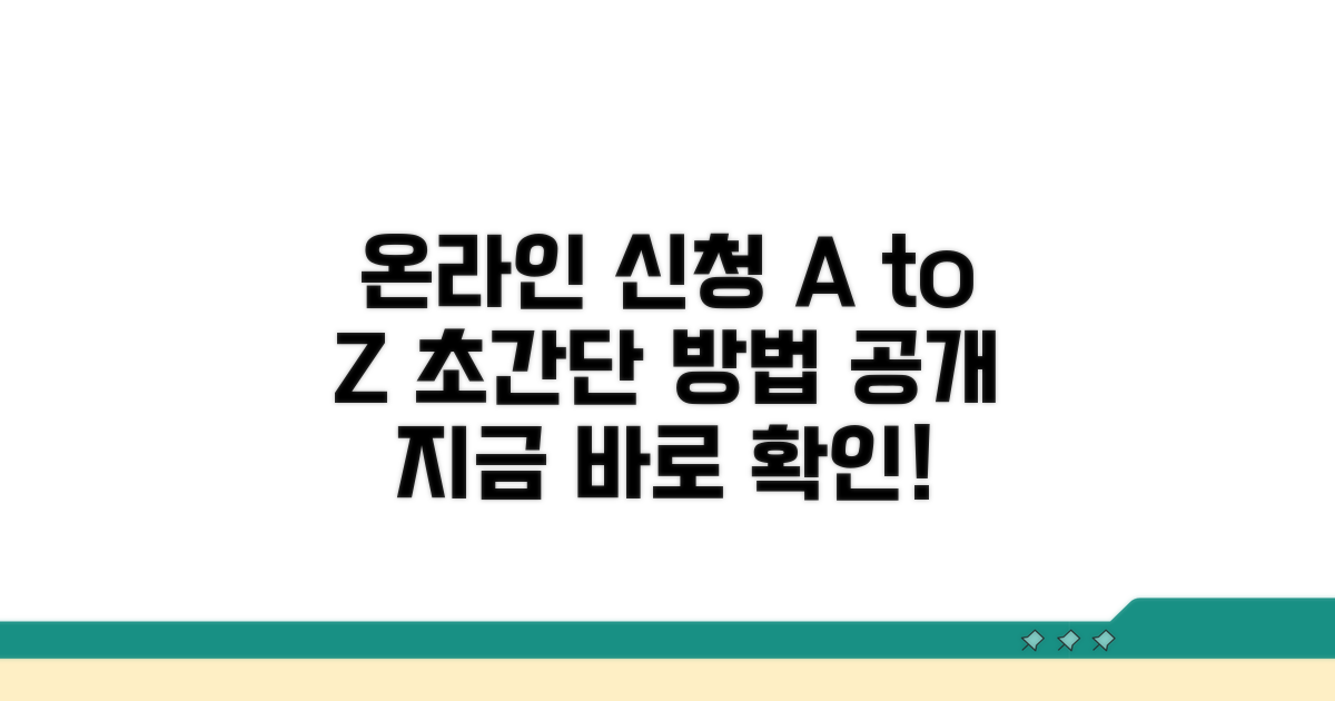 온라인 신청 방법 자세히 알아보기