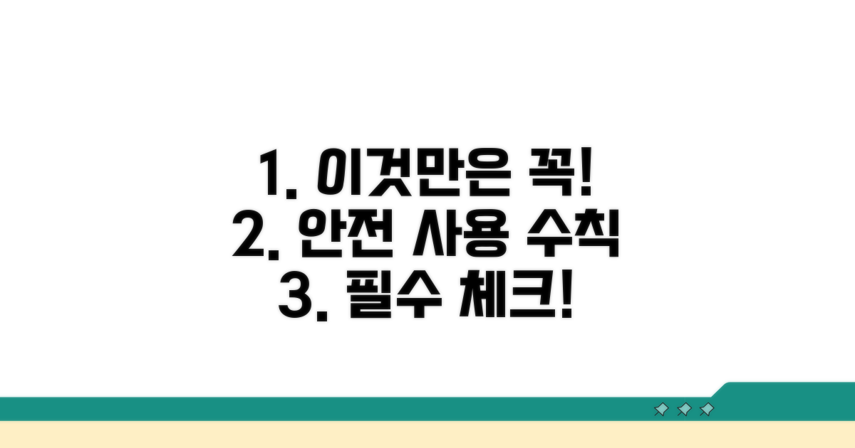 안전하게 사용하려면 이것만은 꼭!