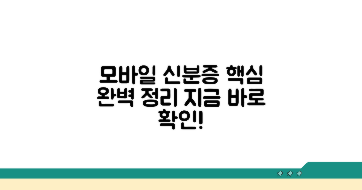 모바일 신분증, 이것만 알면 끝!