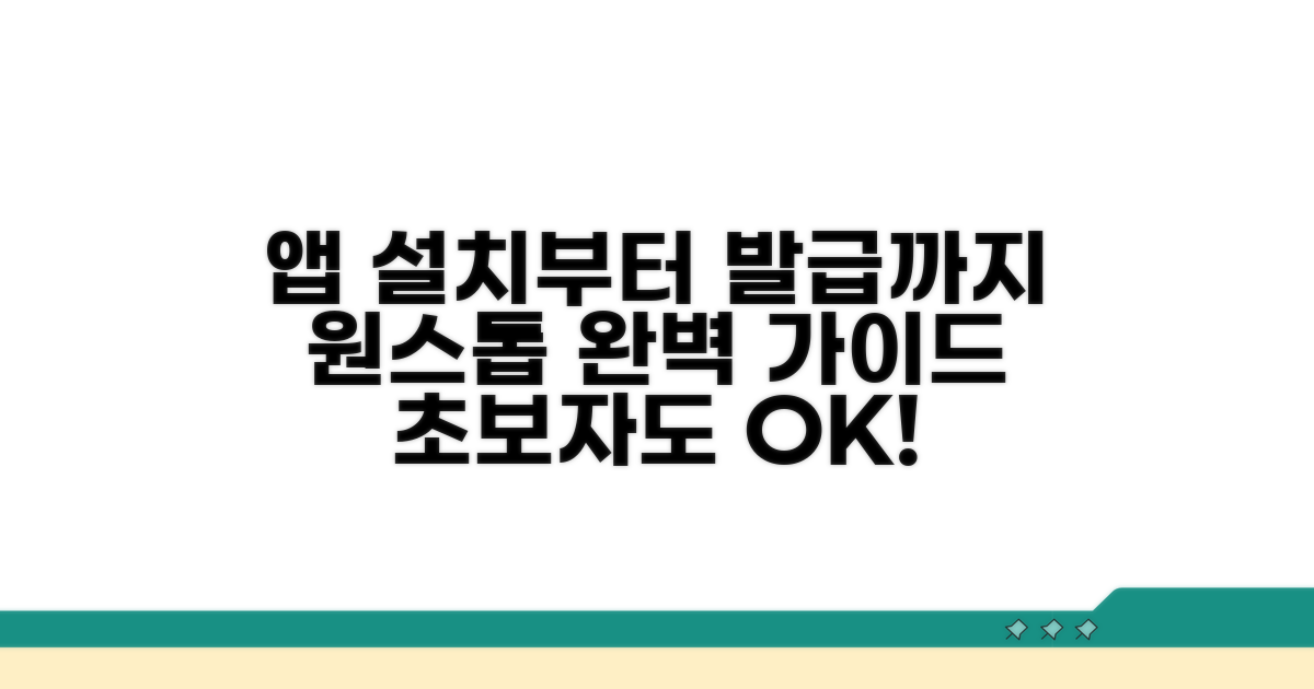 앱 설치부터 발급까지 완벽 가이드
