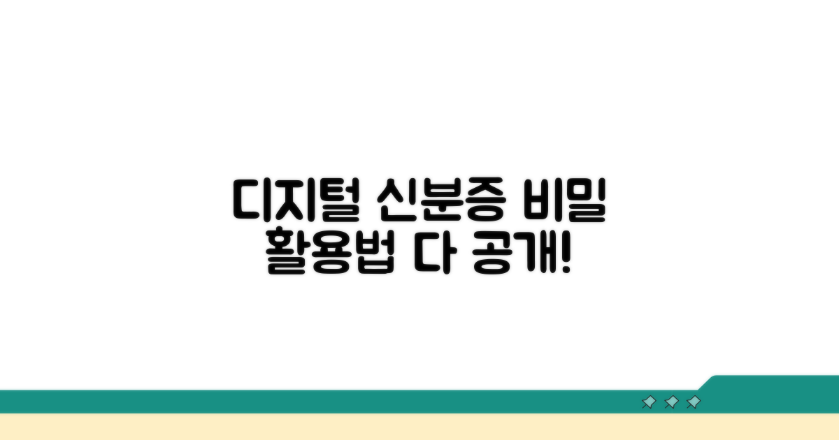 디지털 신분증, 숨겨진 활용법 공개