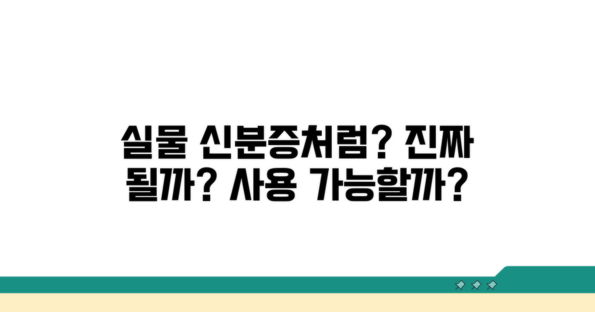 실물 신분증처럼 사용 가능할까?