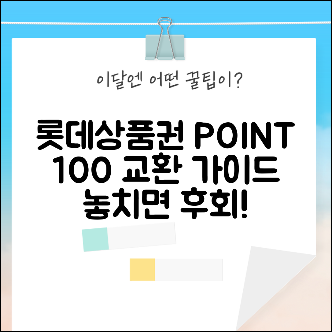 롯데 상품권 포인트 전환 | 롯데상품권 포인트 교환 완벽가이드
