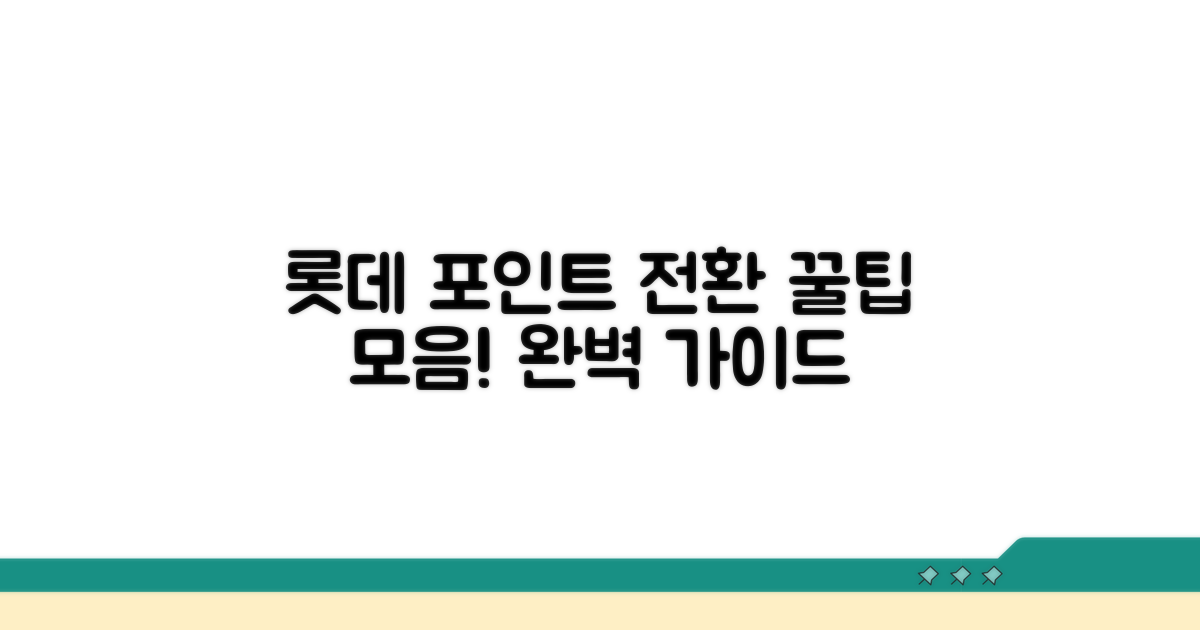 롯데 상품권 포인트 전환 완벽 가이드