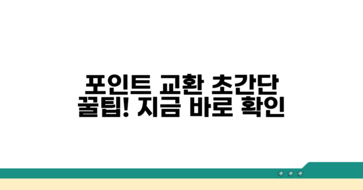 간단하게 포인트 교환 방법 알아보기