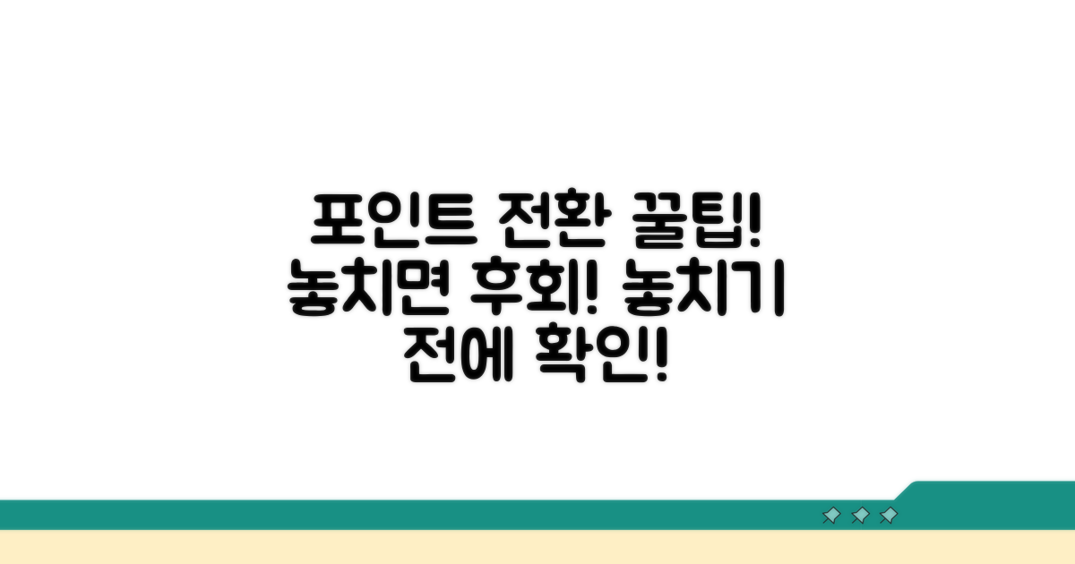 포인트 전환 시 주의할 점과 꿀팁