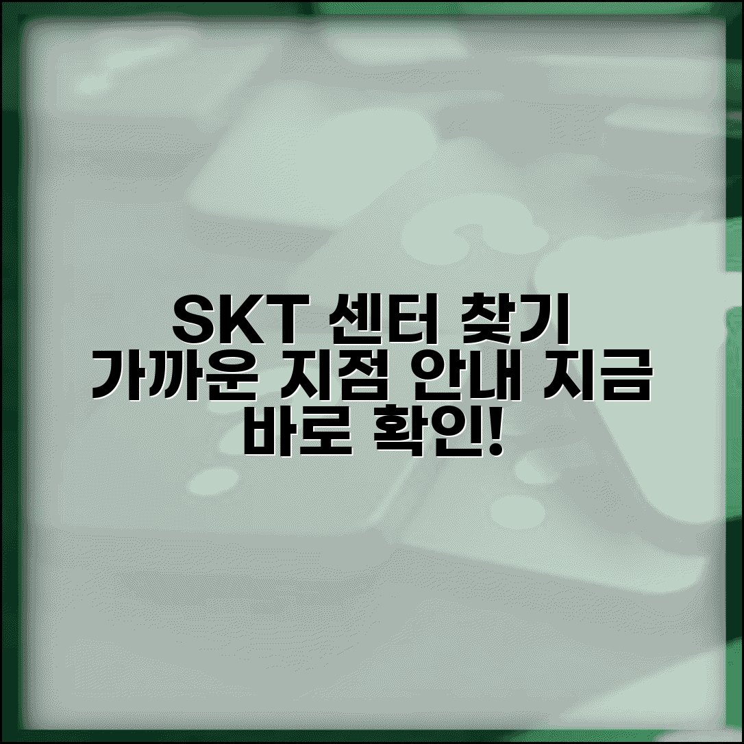 SK텔레콤 서비스센터 위치 | SKT 서비스센터 지점 위치 안내