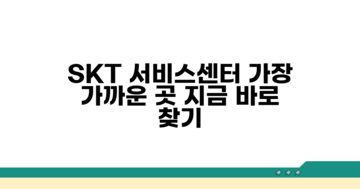 가까운 SKT 서비스센터 찾기