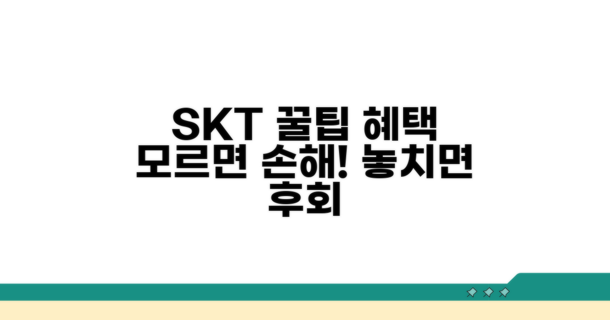 SKT 이용 꿀팁과 추가 혜택