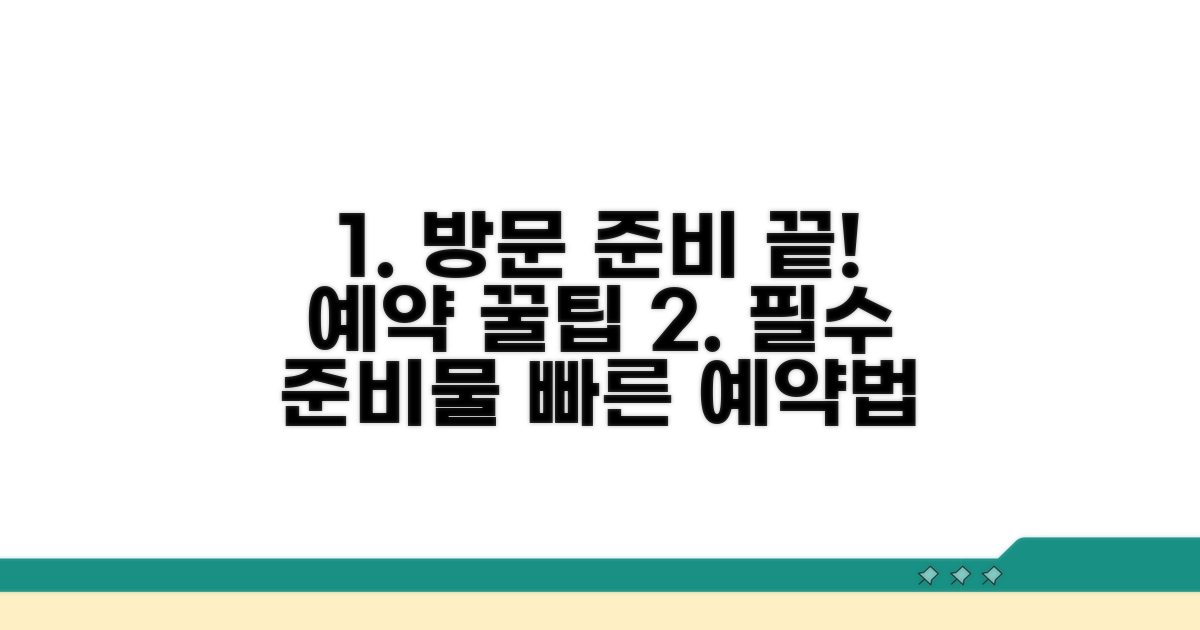 방문 전 준비물 및 예약 방법