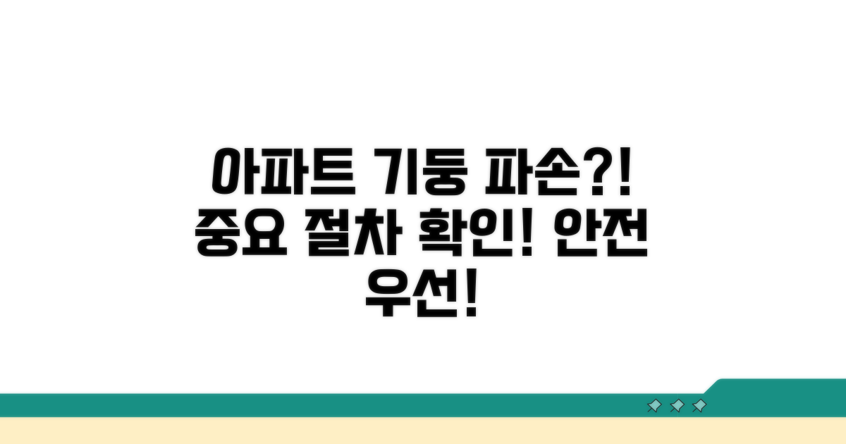 아파트 기둥 파손 관련 절차 확인
