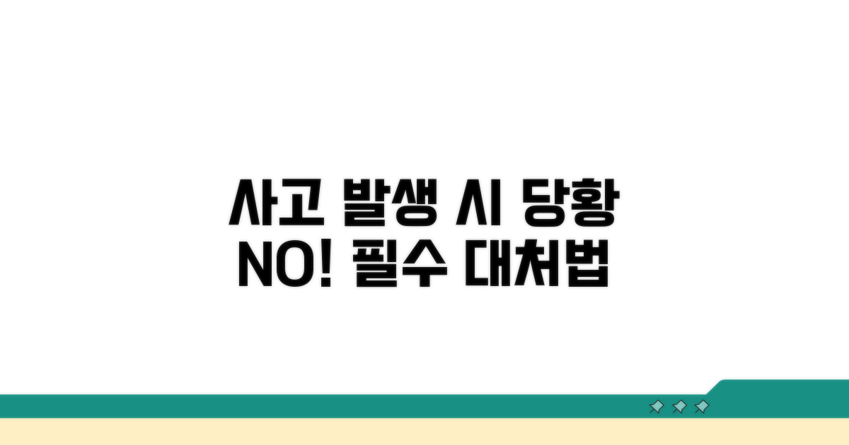 사고 발생 시 대처법 완벽 가이드