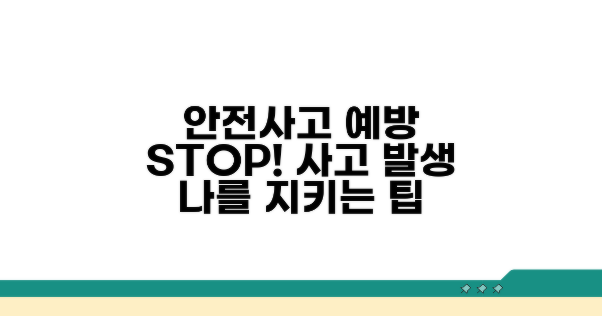 안전 사고 예방을 위한 팁