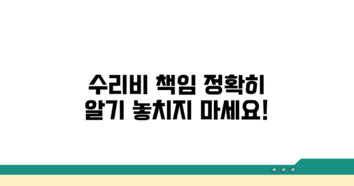 수리 비용 및 책임 관련 정보