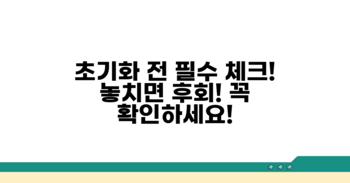 초기화 전 필수 점검사항은?