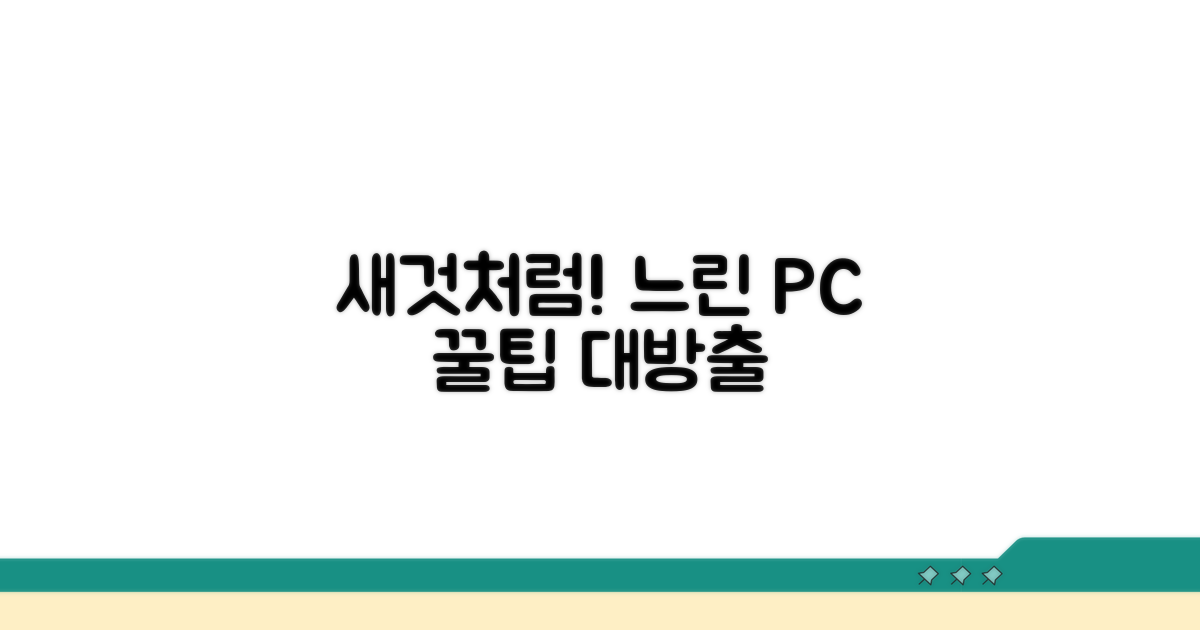 느린 컴퓨터, 새것처럼 쓰는 꿀팁