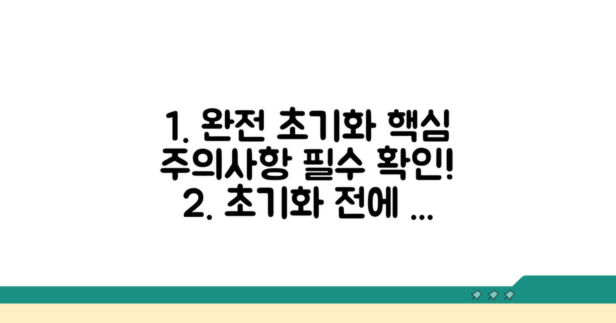 완전 초기화 주의사항 총정리