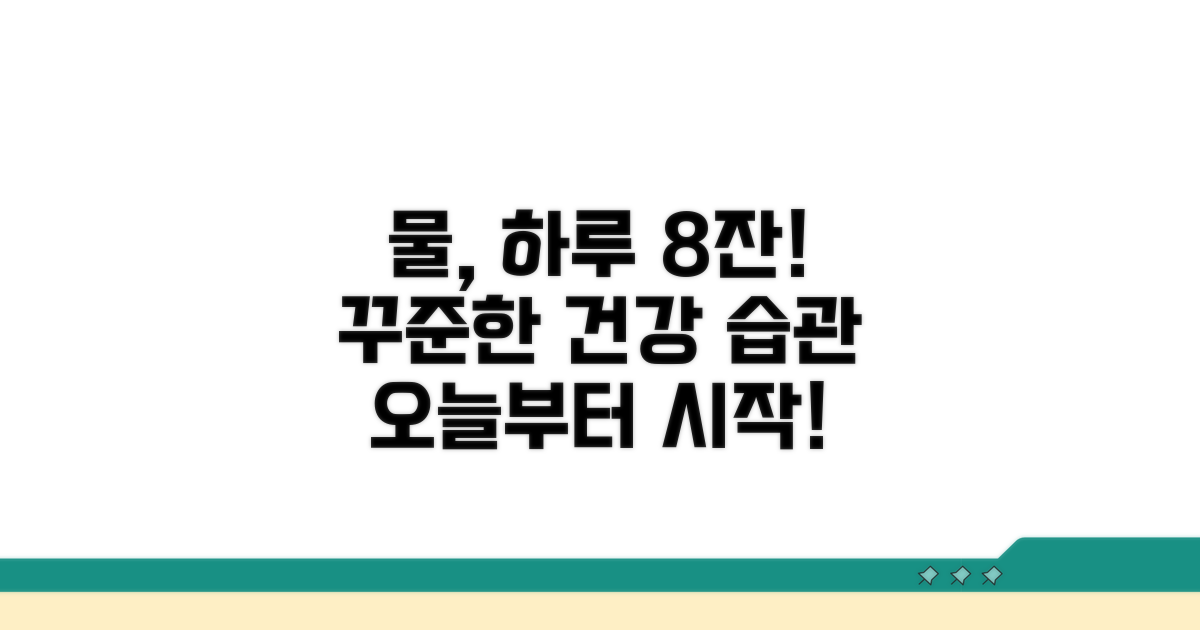 건강한 수분 섭취, 꾸준히 실천해요