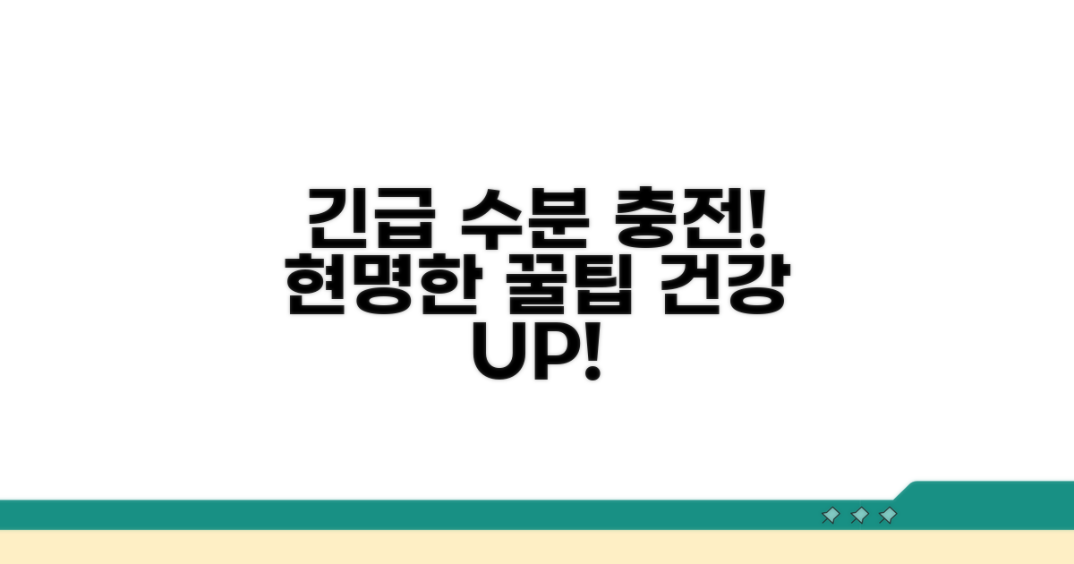 응급 수분 보충, 똑똑하게 하는 법
