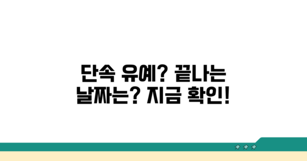 단속 유예 시간, 언제까지일까?