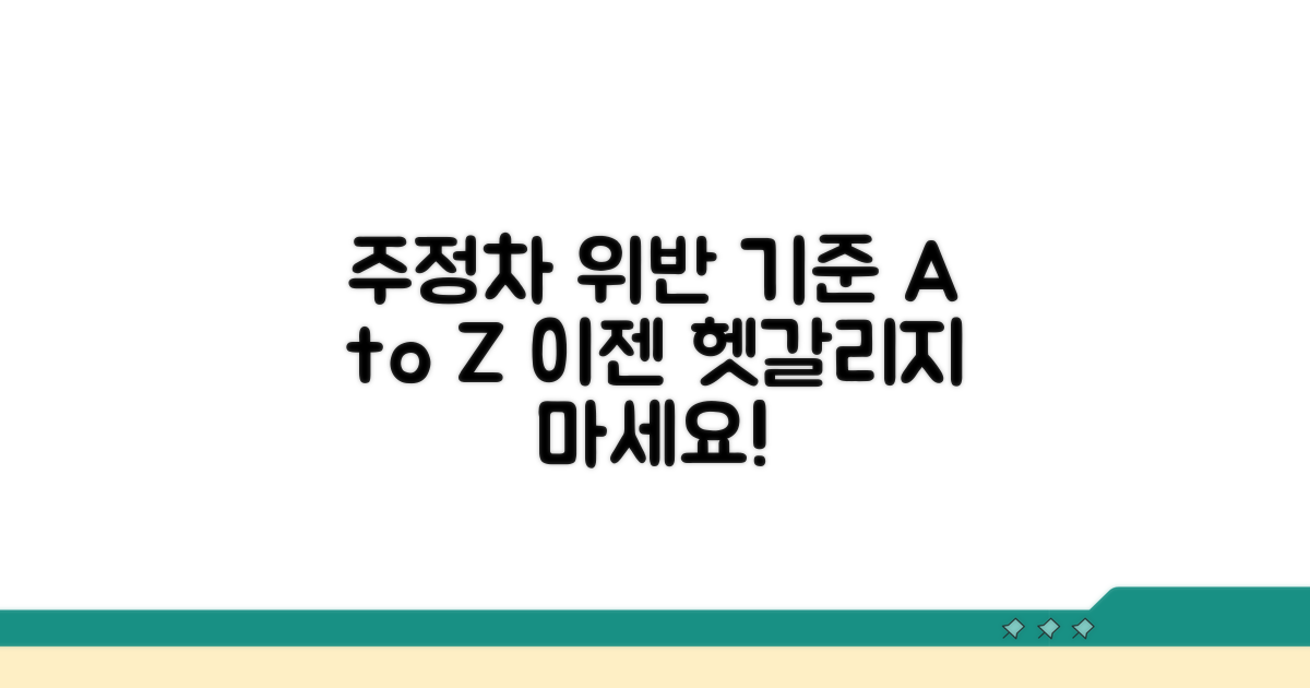 주정차 위반 판정 기준 완벽 분석